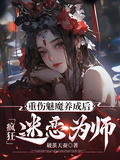 重傷魅魔養成後：瘋狂迷戀為師 封面