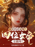 說好的虐徒呢？四位女帝全崩壞！ 封面
