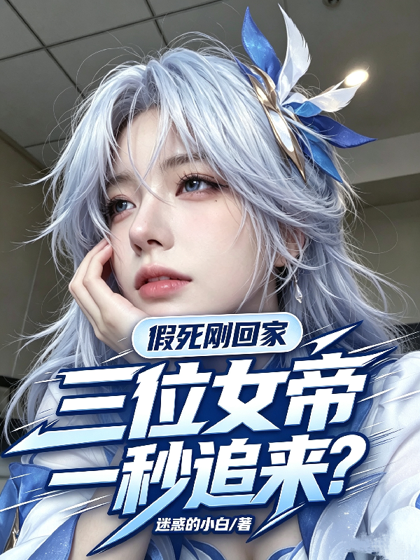 假死剛回家，三位女帝一秒追來？ 封面