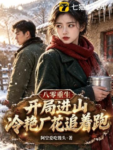 八零重生：開局進山，冷豔廠花追著跑 封面