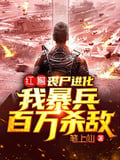 紅警：喪屍進化，我暴兵百萬殺敵 封面