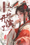 守寡失敗後，夫人她開演了 封面