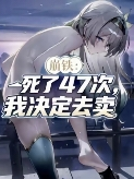 崩鐵，死了47次，我決定去賣。 封面
