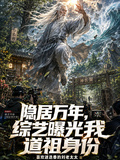 隱居萬年，綜藝曝光我道祖身份 封面
