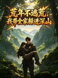 荒年不逃荒，我帶全家躲進深山 封面