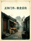 正陽門外：糧食店街 封面