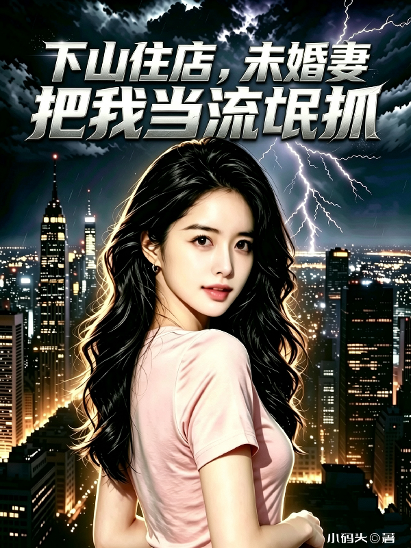 下山住店，未婚妻把我當流氓抓 封面