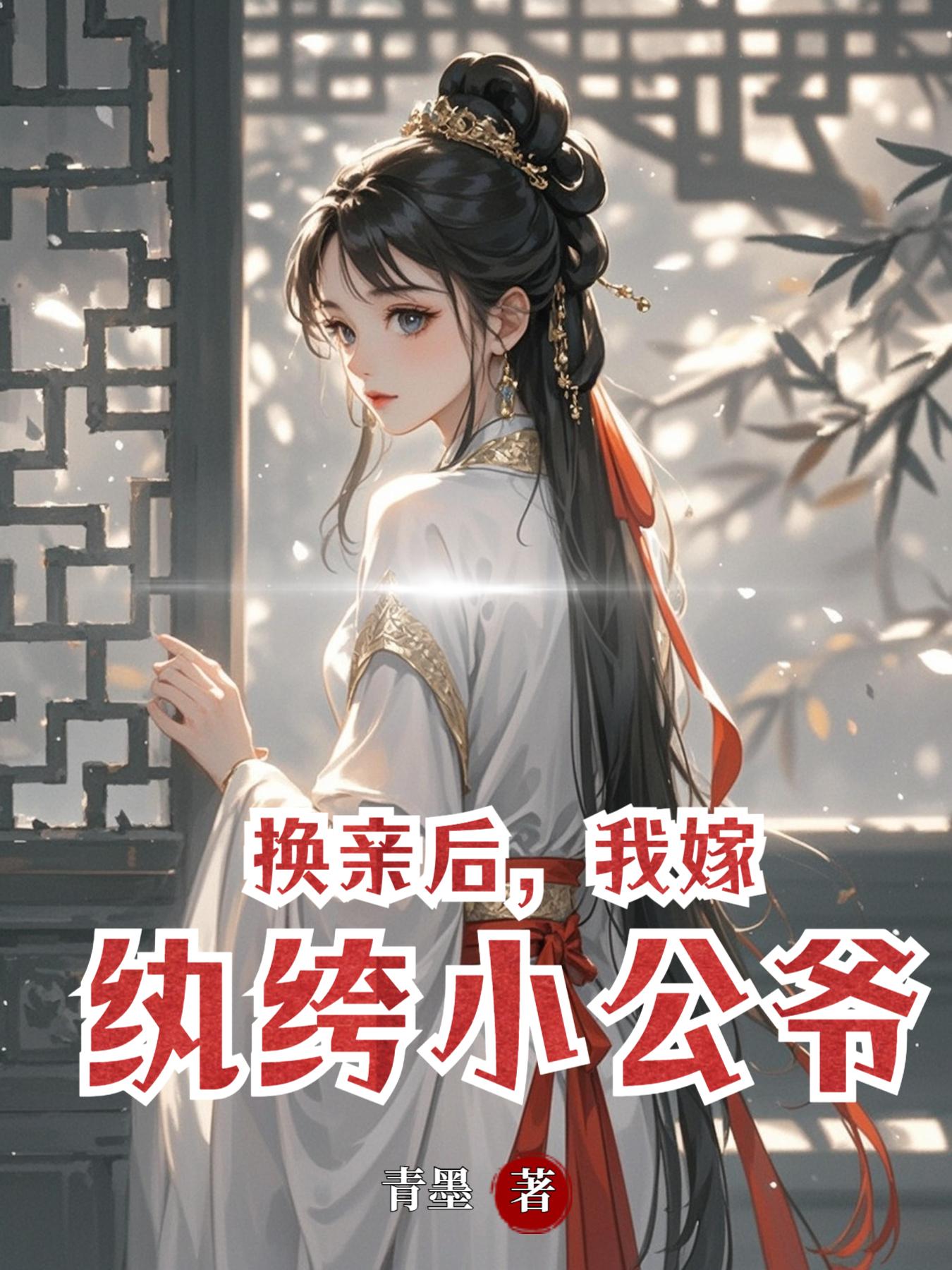 換親後，我嫁紈絝小公爺 封面