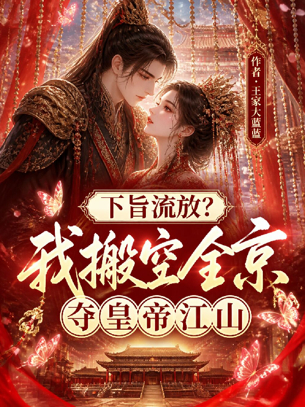 下旨流放？我搬空全京奪皇帝江山 封面
