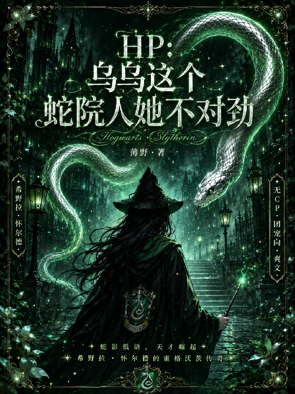 【HP】烏烏這個蛇院人她不對勁 封面