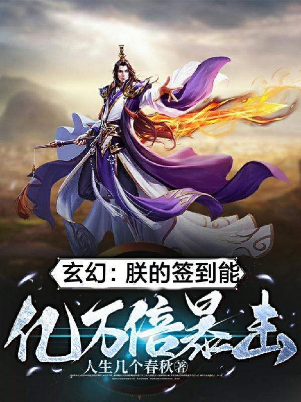 玄幻：朕的簽到能億萬倍暴擊！ 封面