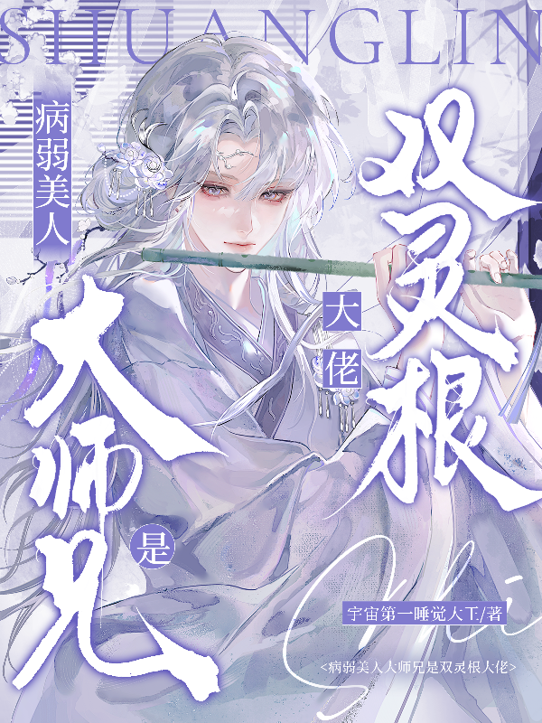 病弱美人大師兄是雙靈根大佬 封面
