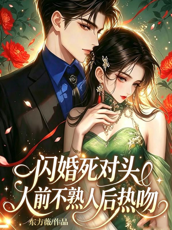閃婚死對頭，人前不熟人後熱吻 封面