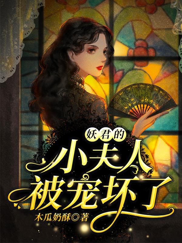 妖君的小夫人被寵壞了 封面