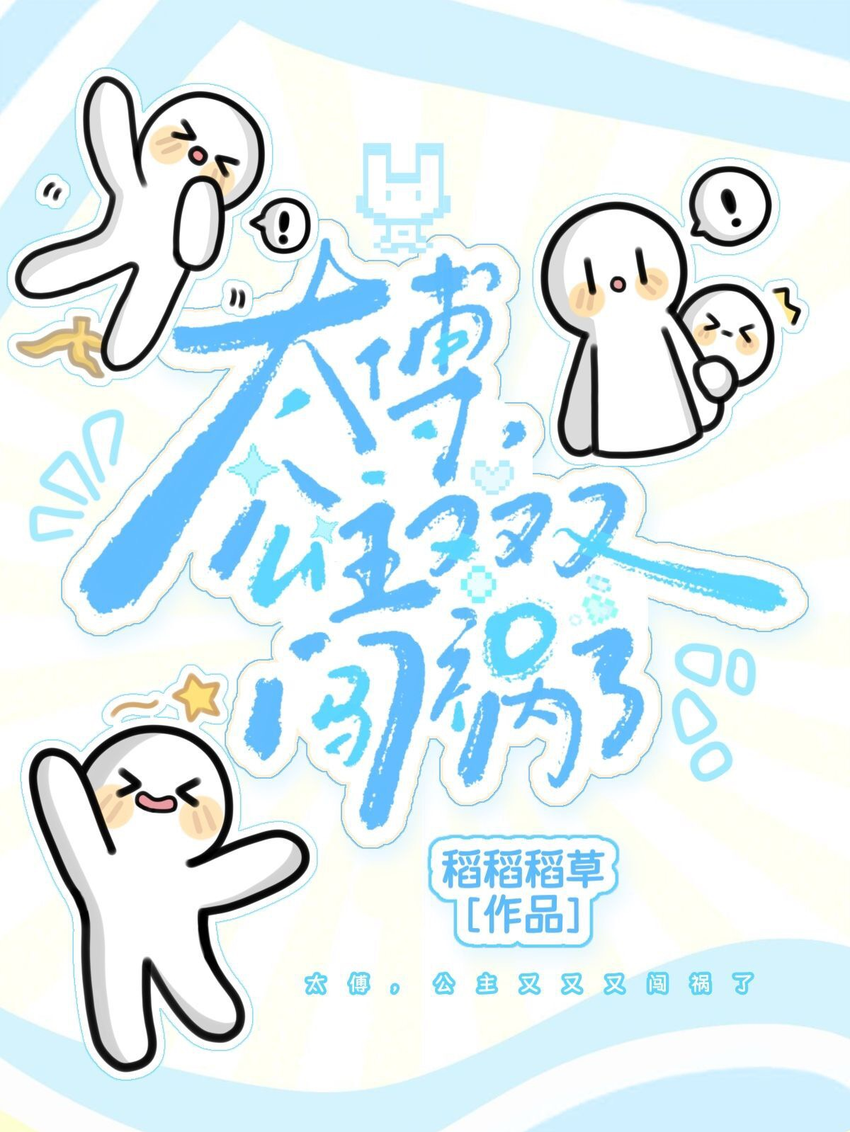 太傅，公主又又又闖禍了 封面