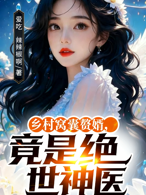 鄉村窩囊贅婿，竟是絕世神醫 封面