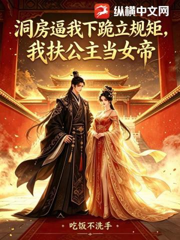 洞房逼我下跪立規矩，我扶公主當女帝 封面