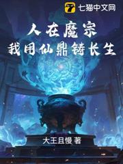人在魔宗，我用仙鼎鑄長生 封面