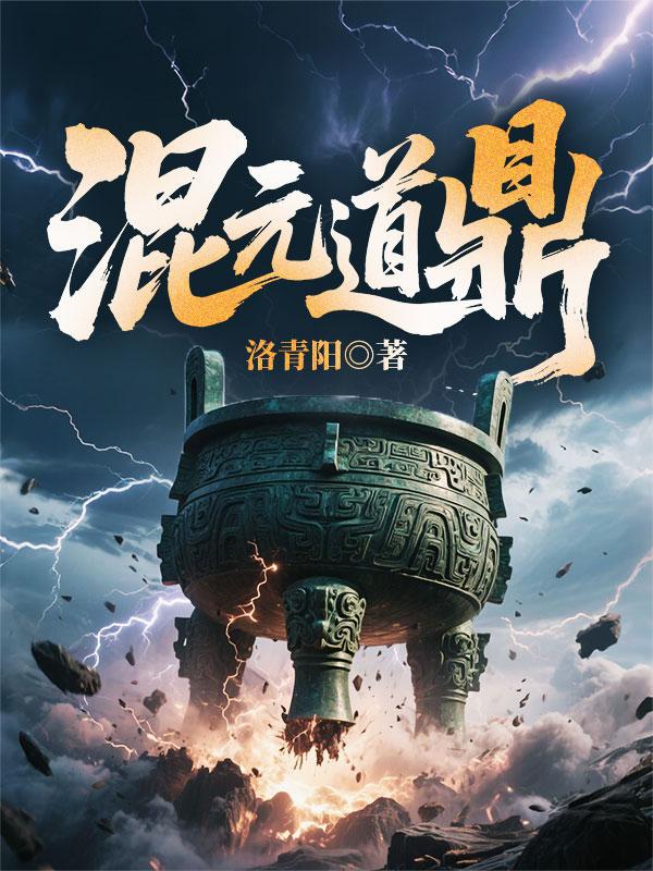 混元道鼎 封面