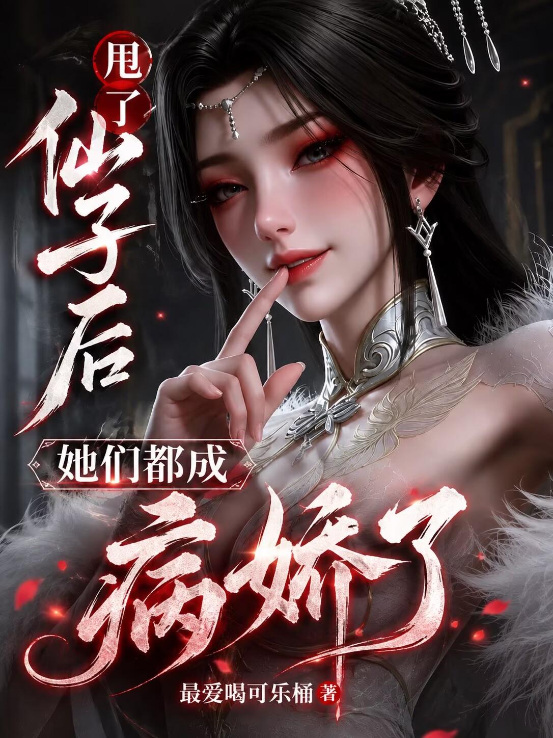 甩了仙子後，她們都成病嬌了 封面