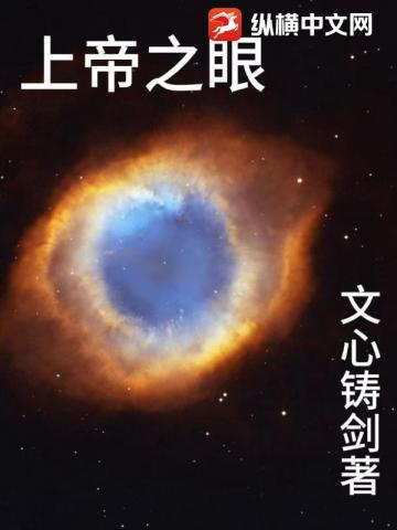 上帝之眼 封面