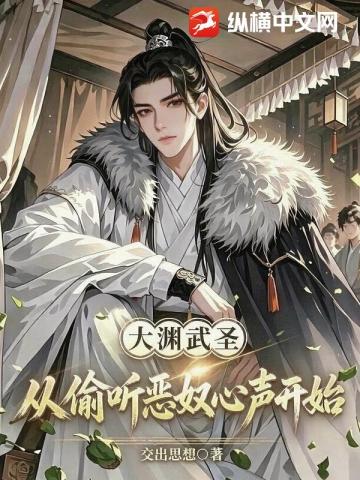 大淵武聖，從偷聽惡奴心聲開始 封面