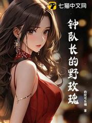 鍾隊長的野玫瑰 封面