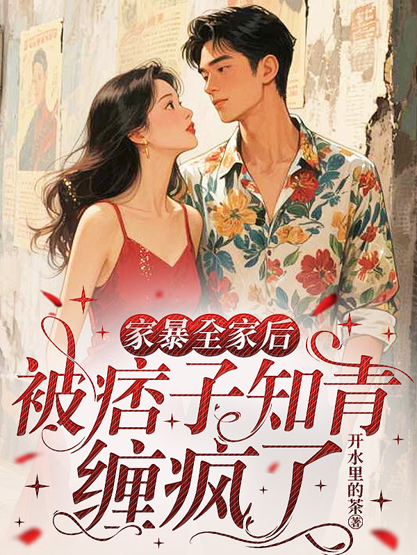 家暴全家後，被痞子知青纏瘋了 封面