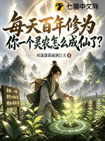 每天百年修為，你一個靈農怎麼成仙了？ 封面