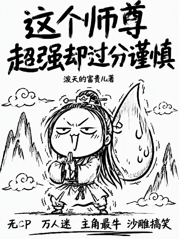 這個師尊超強卻過分謹慎 封面