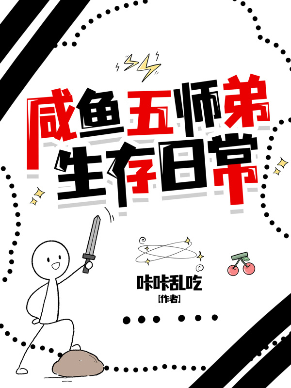 鹹魚五師弟生存日常 封面