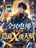 全民電梯：開局獲得隱藏X級天賦 封面