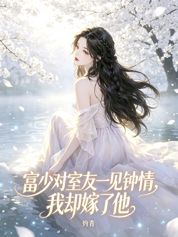 富少對室友一見鐘情，我卻嫁了他 封面