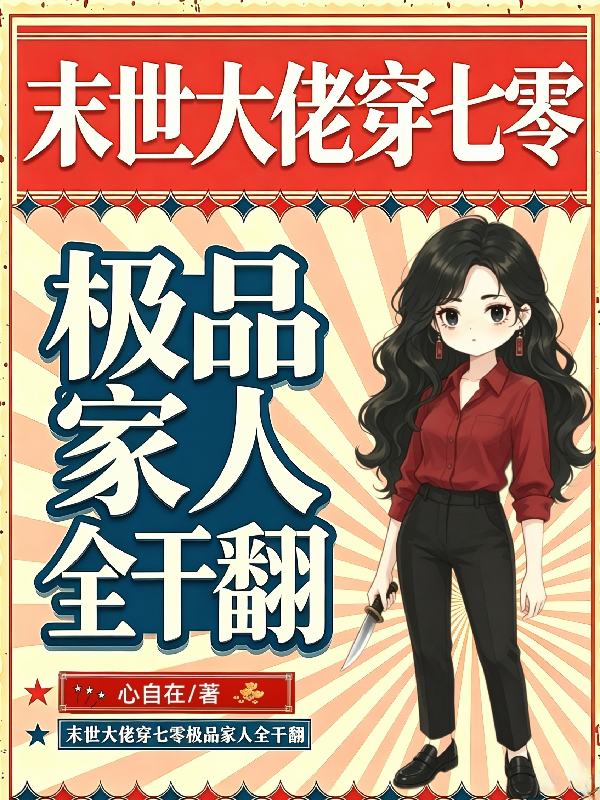 末世大佬穿七零，極品家人全乾翻 封面