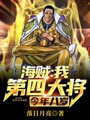 海賊：我，第四大將，今年八歲 封面