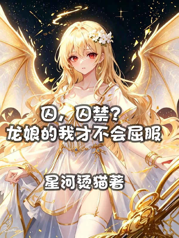 囚，囚禁？龍娘的我才不會屈服 封面