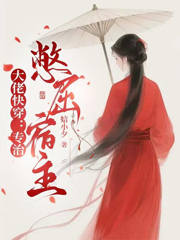 大佬快穿：專治憋屈宿主 封面