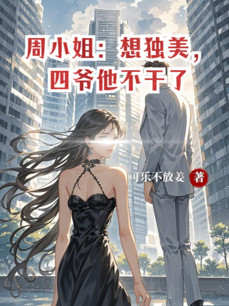 周小姐：想獨美，四爺他不乾了 封面