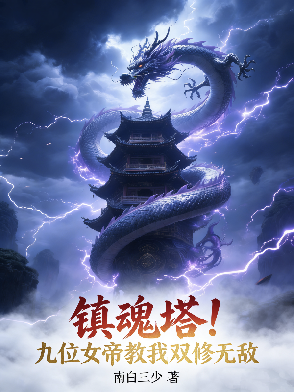鎮魂塔！九位女帝教我雙修無敵 封面