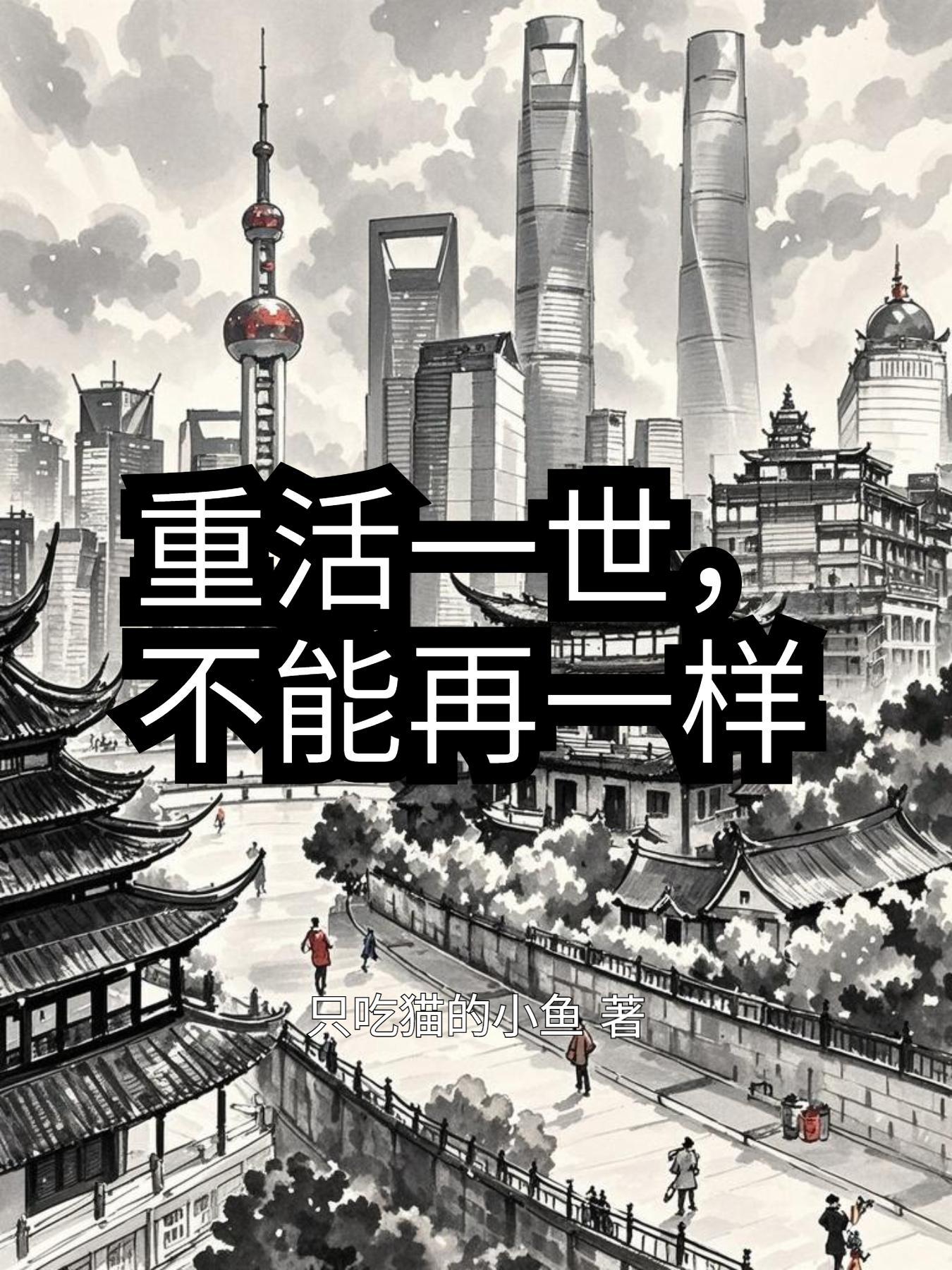 重活一世，不能再一樣 封面
