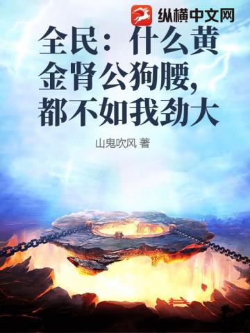 全民：什麼黃金腎公狗腰，都不如我勁大 封面