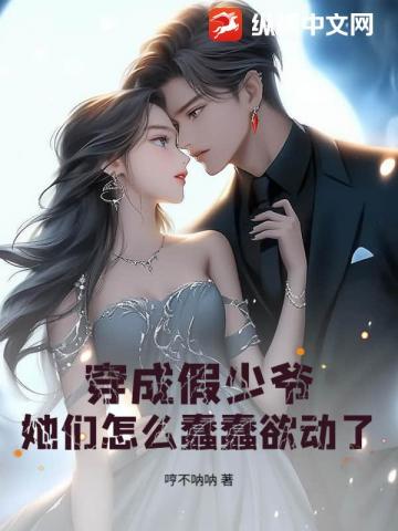 穿成假少爺，她們怎麼蠢蠢欲動了？ 封面