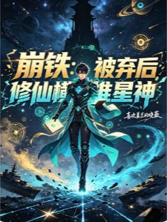 崩鐵：被棄後修仙橫推星神 封面