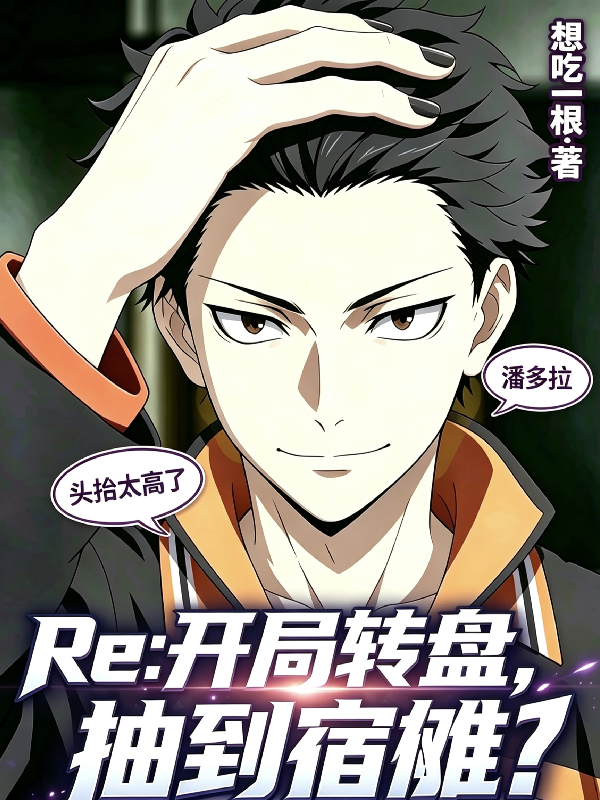 Re：開局轉盤，抽到宿儺？ - 在线阅读