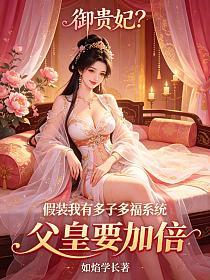 禦貴妃？假裝我有多子多福係統，父皇要加倍 封面