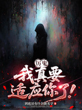 厲鬼，我真要適應你了！ 封面