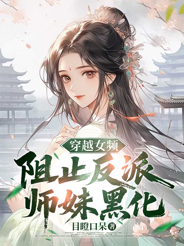 穿越女頻，阻止反派師妹黑化 封面