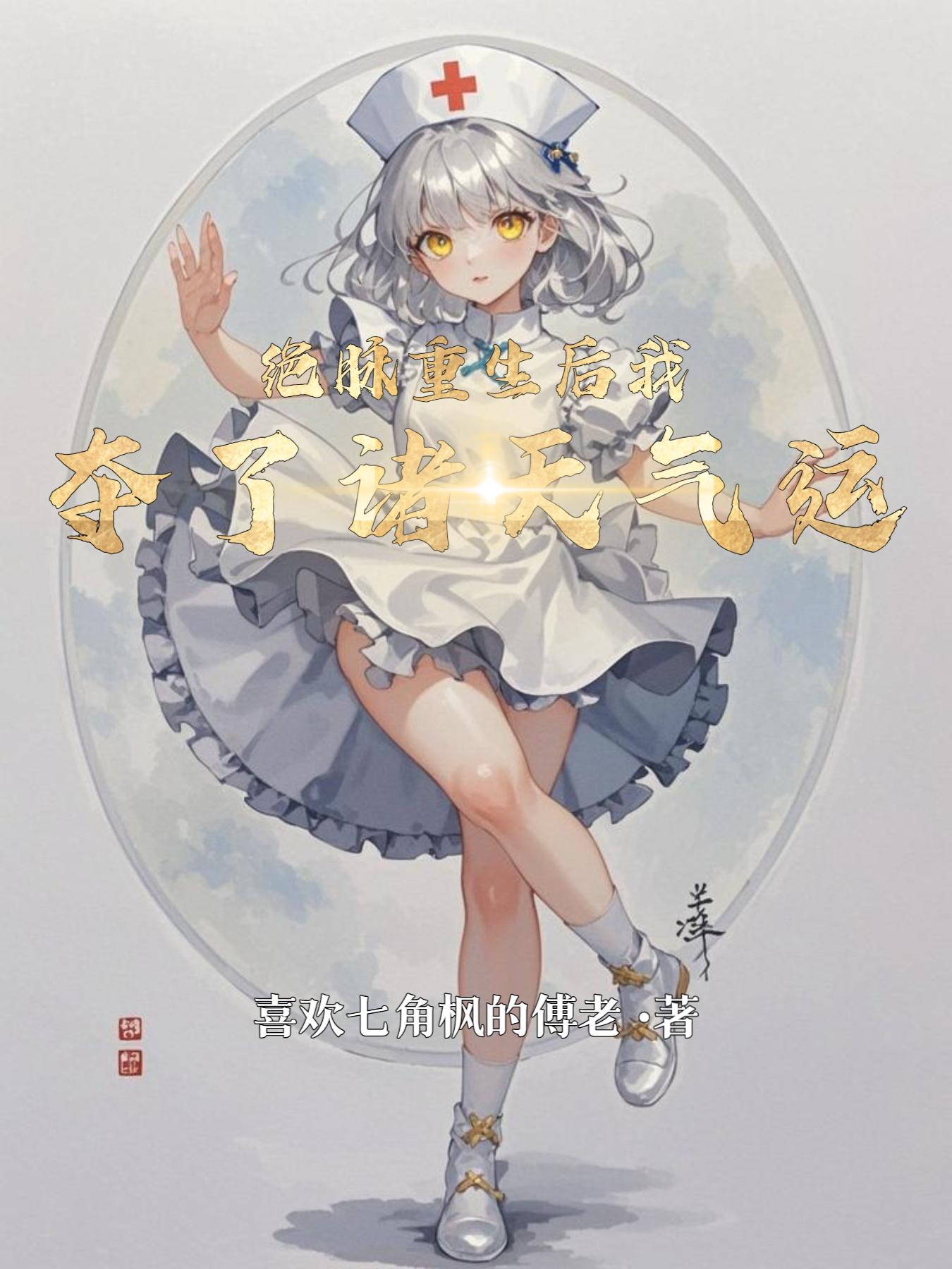 絕脈重生後我奪了諸天氣運 - 在线阅读