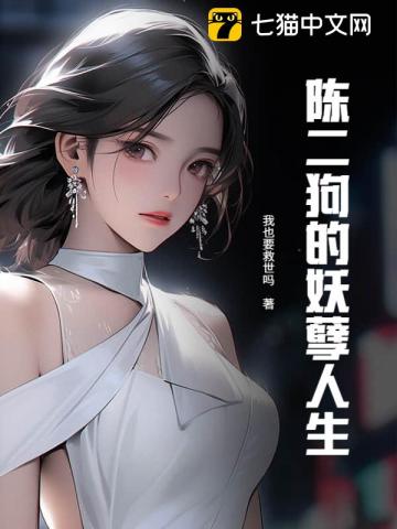 陳二狗的妖孽人生 封面