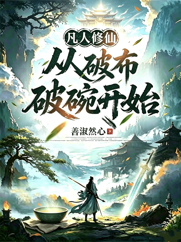凡人修仙，從破布破碗開始 封面